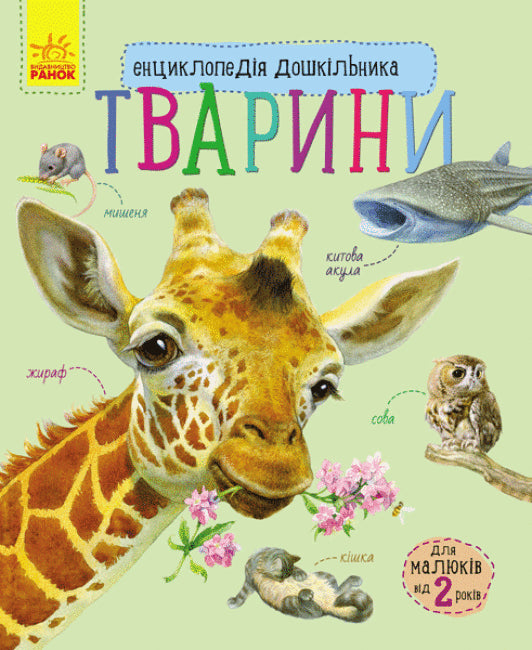 Енциклопедія дошкільника. Тварини